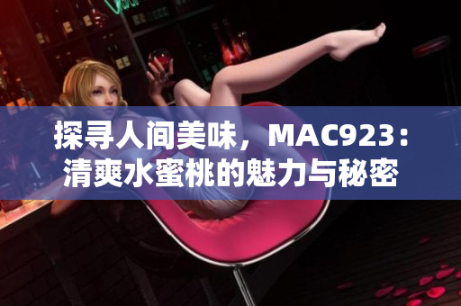 探尋人間美味，MAC923：清爽水蜜桃的魅力與秘密