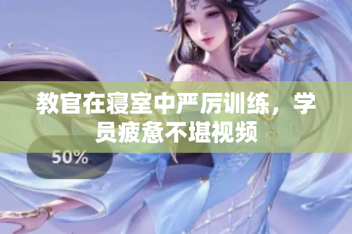 教官在寢室中嚴厲訓練，學員疲憊不堪視頻