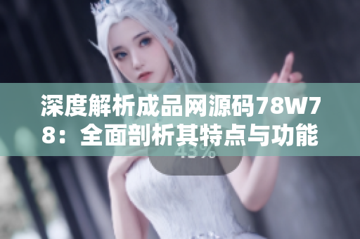 深度解析成品網(wǎng)源碼78W78：全面剖析其特點與功能
