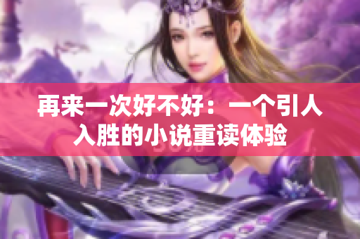 再來一次好不好：一個引人入勝的小說重讀體驗