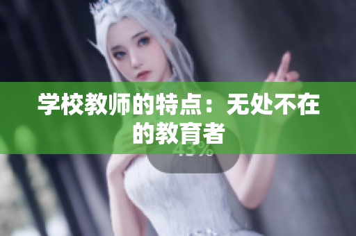 學(xué)校教師的特點：無處不在的教育者