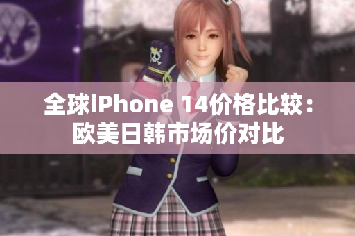 全球iPhone 14價(jià)格比較：歐美日韓市場(chǎng)價(jià)對(duì)比