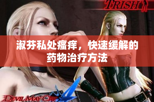 淑芬私處瘙癢，快速緩解的藥物治療方法