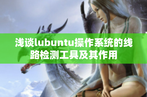 淺談lubuntu操作系統(tǒng)的線路檢測(cè)工具及其作用