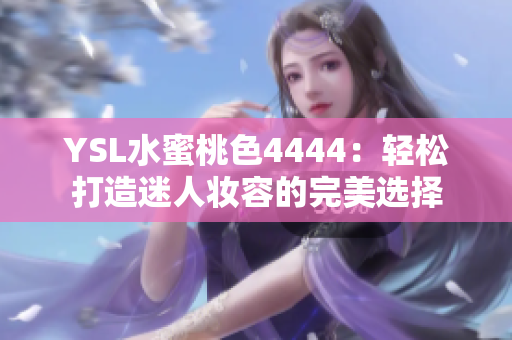 YSL水蜜桃色4444：輕松打造迷人妝容的完美選擇