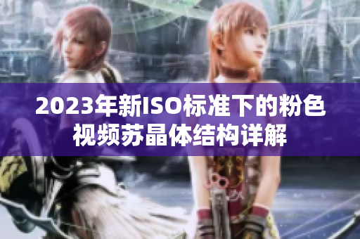 2023年新ISO標準下的粉色視頻蘇晶體結(jié)構(gòu)詳解
