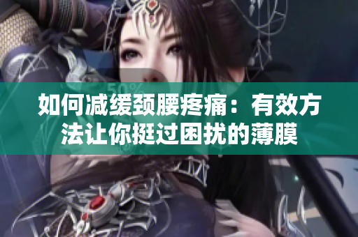 如何減緩頸腰疼痛：有效方法讓你挺過困擾的薄膜