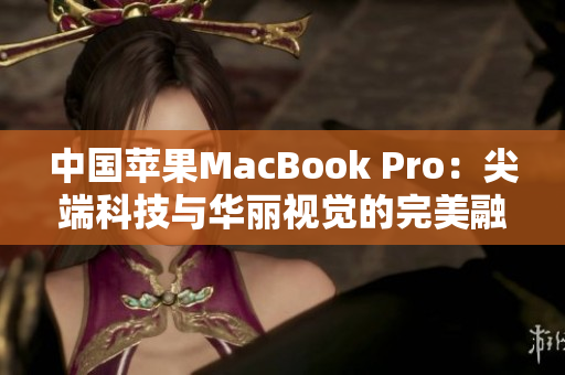 中國(guó)蘋果MacBook Pro：尖端科技與華麗視覺(jué)的完美融合