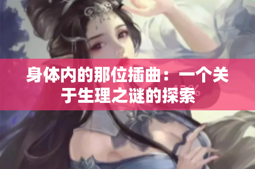 身體內(nèi)的那位插曲：一個(gè)關(guān)于生理之謎的探索