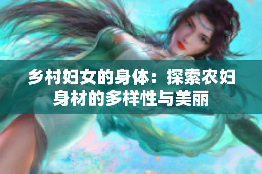 鄉(xiāng)村婦女的身體：探索農(nóng)婦身材的多樣性與美麗