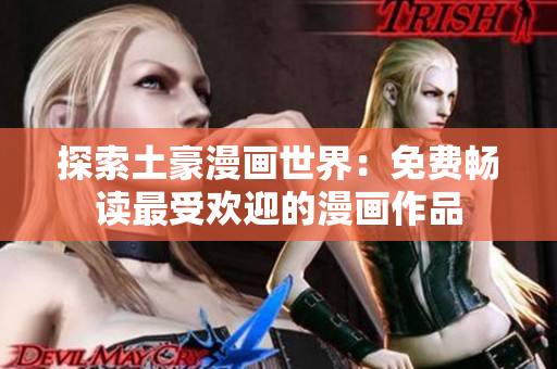 探索土豪漫畫世界：免費暢讀最受歡迎的漫畫作品