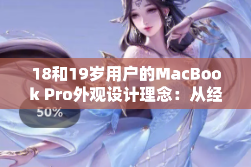 18和19歲用戶的MacBook Pro外觀設(shè)計(jì)理念：從經(jīng)典到現(xiàn)代的變遷與創(chuàng)新