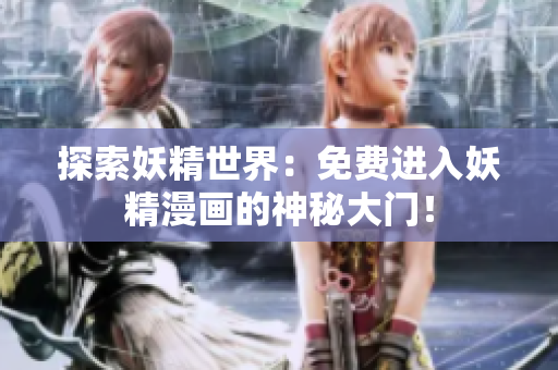 探索妖精世界：免費(fèi)進(jìn)入妖精漫畫的神秘大門！