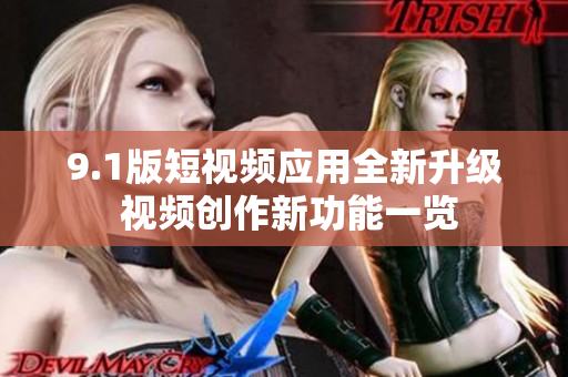 9.1版短視頻應(yīng)用全新升級 視頻創(chuàng)作新功能一覽