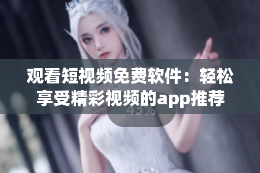 觀看短視頻免費軟件：輕松享受精彩視頻的app推薦