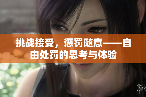 挑戰(zhàn)接受，懲罰隨意——自由處罰的思考與體驗(yàn)