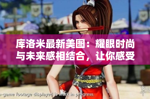 庫(kù)洛米最新美圖：耀眼時(shí)尚與未來(lái)感相結(jié)合，讓你感受科幻之美