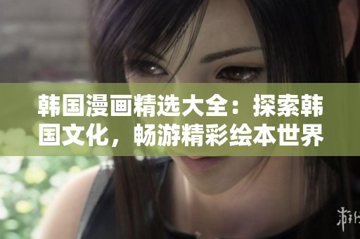 韓國漫畫精選大全：探索韓國文化，暢游精彩繪本世界