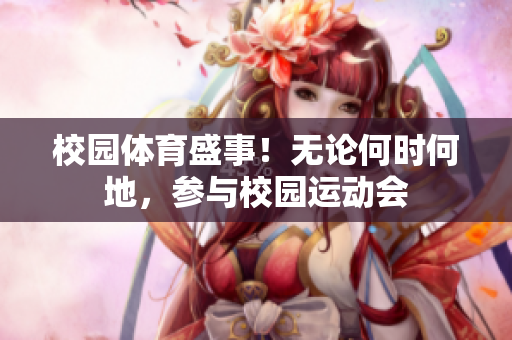 校園體育盛事！無論何時何地，參與校園運動會