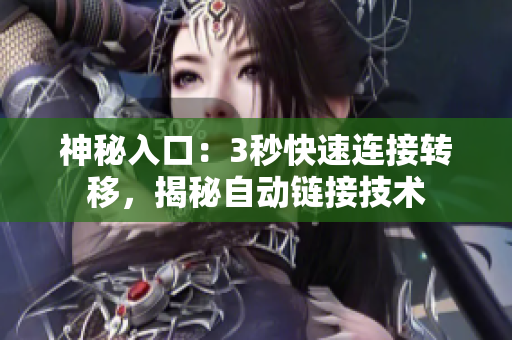 神秘入口：3秒快速連接轉移，揭秘自動鏈接技術