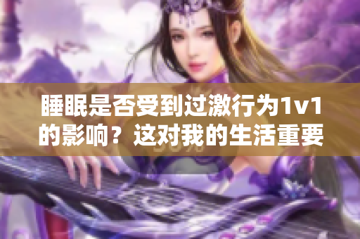 睡眠是否受到過激行為1v1的影響？這對我的生活重要嗎？