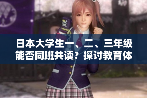 日本大學(xué)生一、二、三年級能否同班共讀？探討教育體制新趨勢