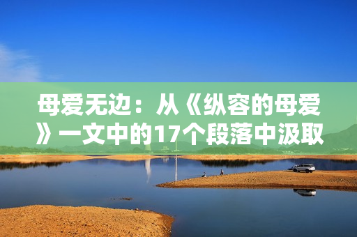 母愛無邊：從《縱容的母愛》一文中的17個段落中汲取的感悟