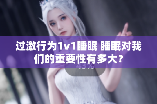 過激行為1v1睡眠 睡眠對我們的重要性有多大？
