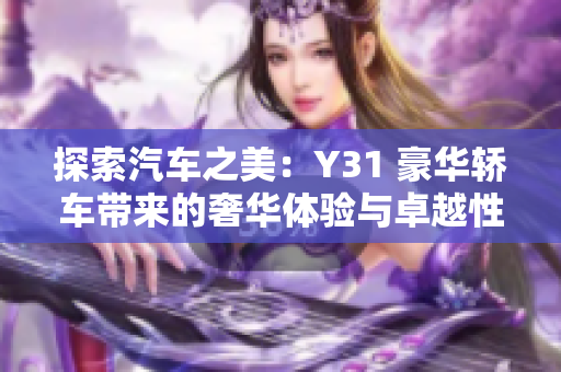 探索汽車之美：Y31 豪華轎車帶來的奢華體驗與卓越性能