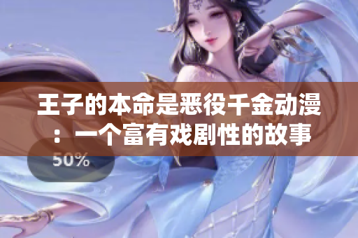 王子的本命是惡役千金動(dòng)漫：一個(gè)富有戲劇性的故事
