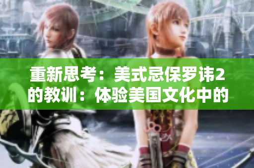 重新思考：美式忌保羅諱2的教訓(xùn)：體驗美國文化中的社交禁忌