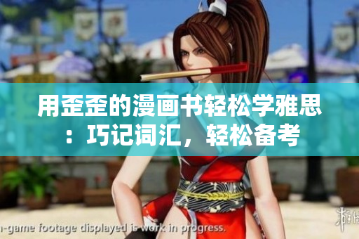 用歪歪的漫畫書輕松學(xué)雅思：巧記詞匯，輕松備考
