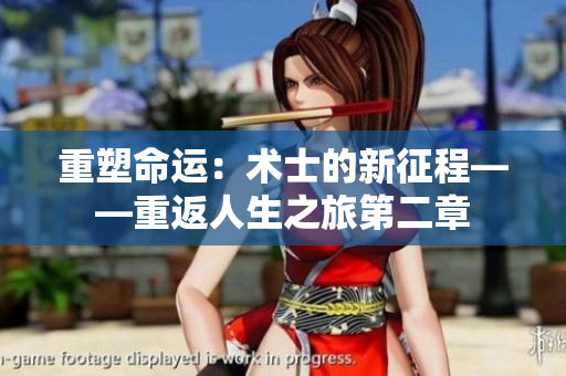重塑命運(yùn)：術(shù)士的新征程——重返人生之旅第二章
