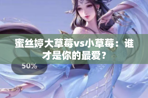 蜜絲婷大草莓vs小草莓：誰才是你的最愛？