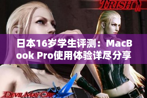 日本16歲學(xué)生評測：MacBook Pro使用體驗詳盡分享