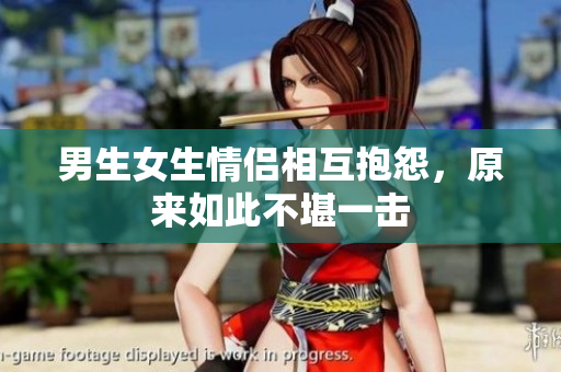男生女生情侶相互抱怨，原來(lái)如此不堪一擊
