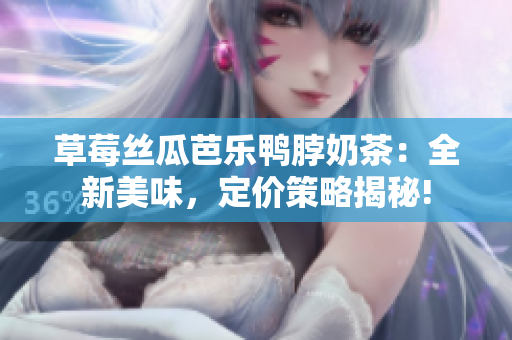 草莓絲瓜芭樂鴨脖奶茶：全新美味，定價策略揭秘!