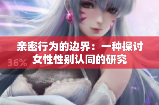親密行為的邊界：一種探討女性性別認同的研究