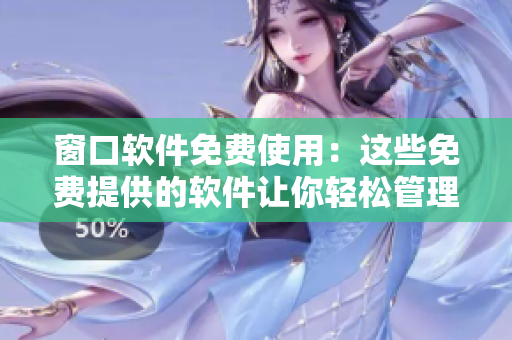 窗口軟件免費使用：這些免費提供的軟件讓你輕松管理窗口