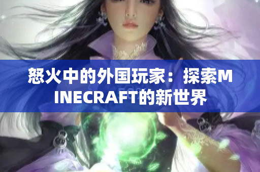 怒火中的外國玩家：探索MINECRAFT的新世界