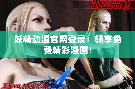 妖精動(dòng)漫官網(wǎng)登錄：暢享免費(fèi)精彩漫畫！