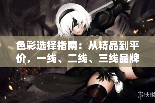 色彩選擇指南：從精品到平價，一線、二線、三線品牌的色彩搭配全解析