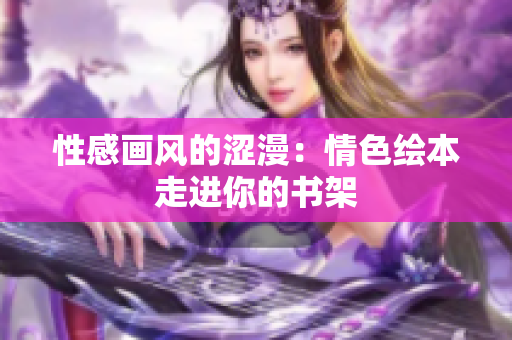 性感畫風(fēng)的澀漫：情色繪本走進你的書架