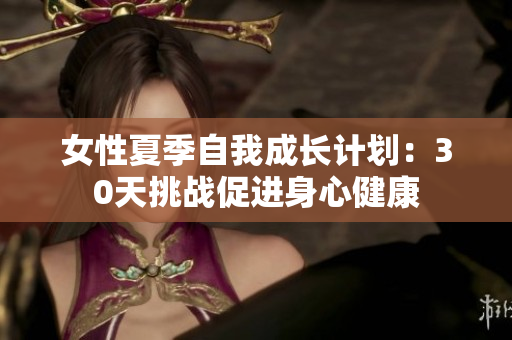 女性夏季自我成長計劃：30天挑戰(zhàn)促進(jìn)身心健康