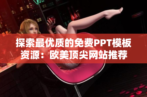 探索最優(yōu)質(zhì)的免費PPT模板資源：歐美頂尖網(wǎng)站推薦