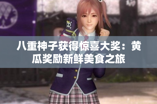 八重神子獲得驚喜大獎(jiǎng)：黃瓜獎(jiǎng)勵(lì)新鮮美食之旅