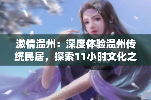 激情溫州：深度體驗(yàn)溫州傳統(tǒng)民居，探索11小時(shí)文化之旅