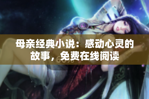 母親經(jīng)典小說：感動心靈的故事，免費在線閱讀