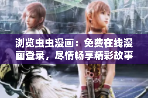 瀏覽蟲蟲漫畫：免費在線漫畫登錄，盡情暢享精彩故事