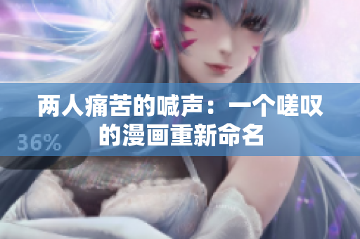 兩人痛苦的喊聲：一個(gè)嗟嘆的漫畫重新命名